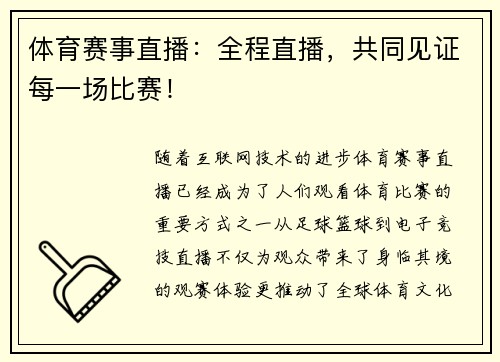 体育赛事直播：全程直播，共同见证每一场比赛！