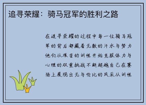 追寻荣耀：骑马冠军的胜利之路