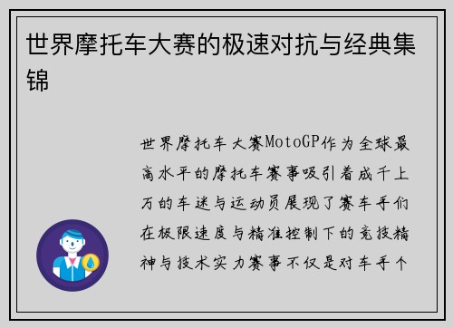 世界摩托车大赛的极速对抗与经典集锦