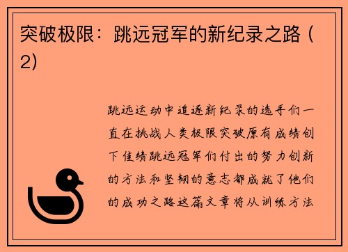 突破极限：跳远冠军的新纪录之路 (2)