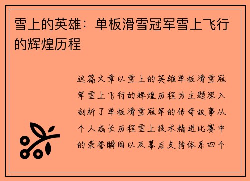 雪上的英雄：单板滑雪冠军雪上飞行的辉煌历程