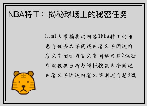 NBA特工：揭秘球场上的秘密任务