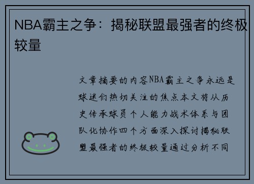 NBA霸主之争：揭秘联盟最强者的终极较量