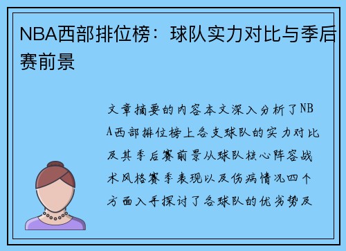 NBA西部排位榜：球队实力对比与季后赛前景