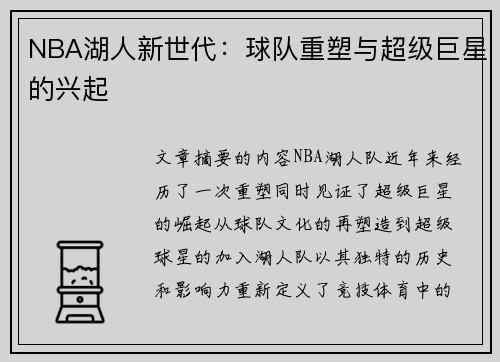 NBA湖人新世代：球队重塑与超级巨星的兴起