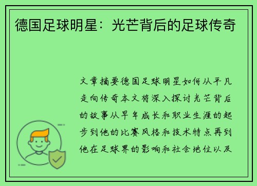 德国足球明星：光芒背后的足球传奇