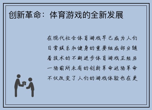 创新革命：体育游戏的全新发展