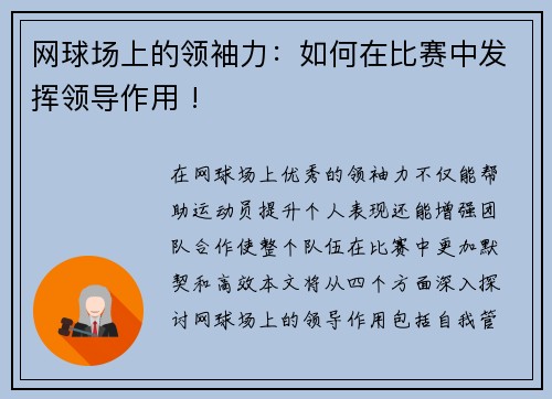 网球场上的领袖力：如何在比赛中发挥领导作用 !