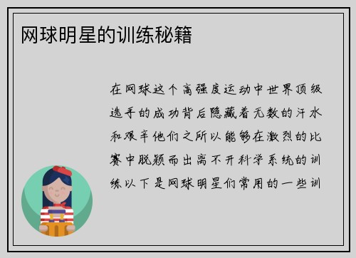 网球明星的训练秘籍
