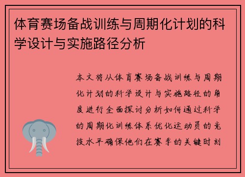 体育赛场备战训练与周期化计划的科学设计与实施路径分析