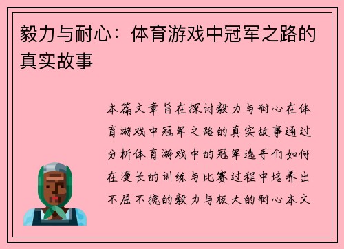 毅力与耐心：体育游戏中冠军之路的真实故事