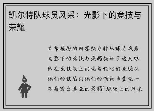 凯尔特队球员风采：光影下的竞技与荣耀
