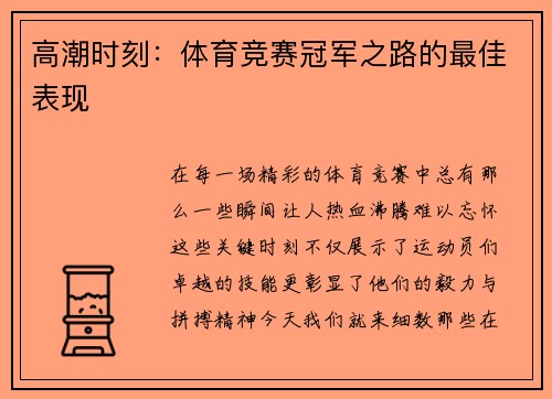 高潮时刻：体育竞赛冠军之路的最佳表现