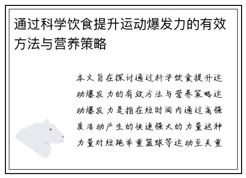 通过科学饮食提升运动爆发力的有效方法与营养策略