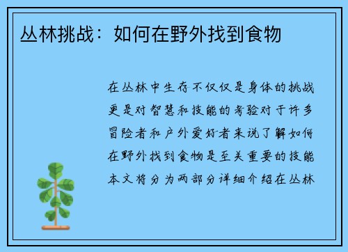 丛林挑战：如何在野外找到食物