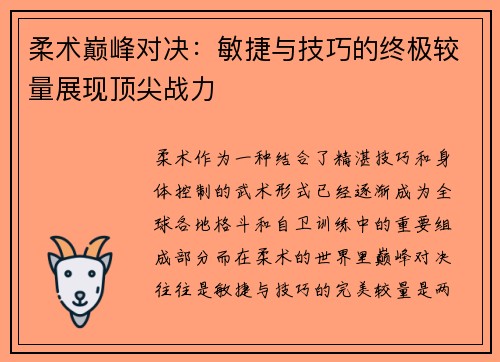 柔术巅峰对决：敏捷与技巧的终极较量展现顶尖战力